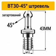 Штревель для патрона BT30-45 без покриття, без каналу